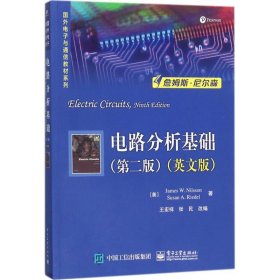 电路分析基础（第2版英文版）王宏祥电子工业出版社