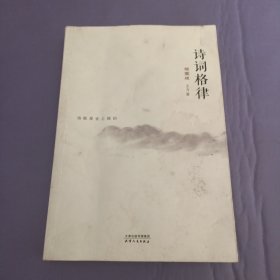 诗词格律 插图版