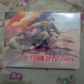 祖国的召唤大精连环画
