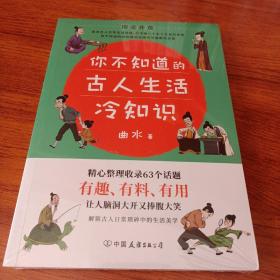 你不知道的古人生活冷知识：一本让你捧腹大笑的历史书