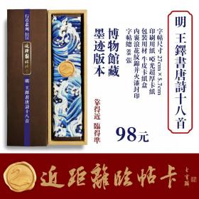 近距离临帖卡 王铎书唐诗十八首
