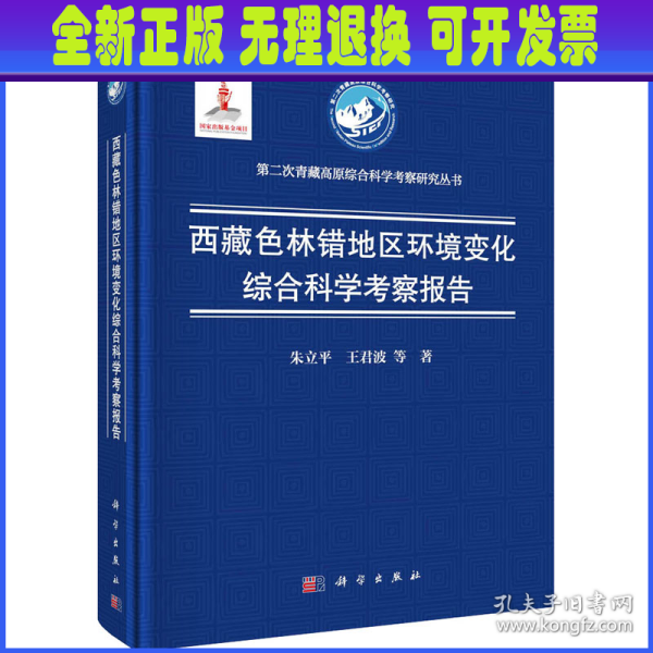 西藏色林错地区环境变化综合科学考察报告