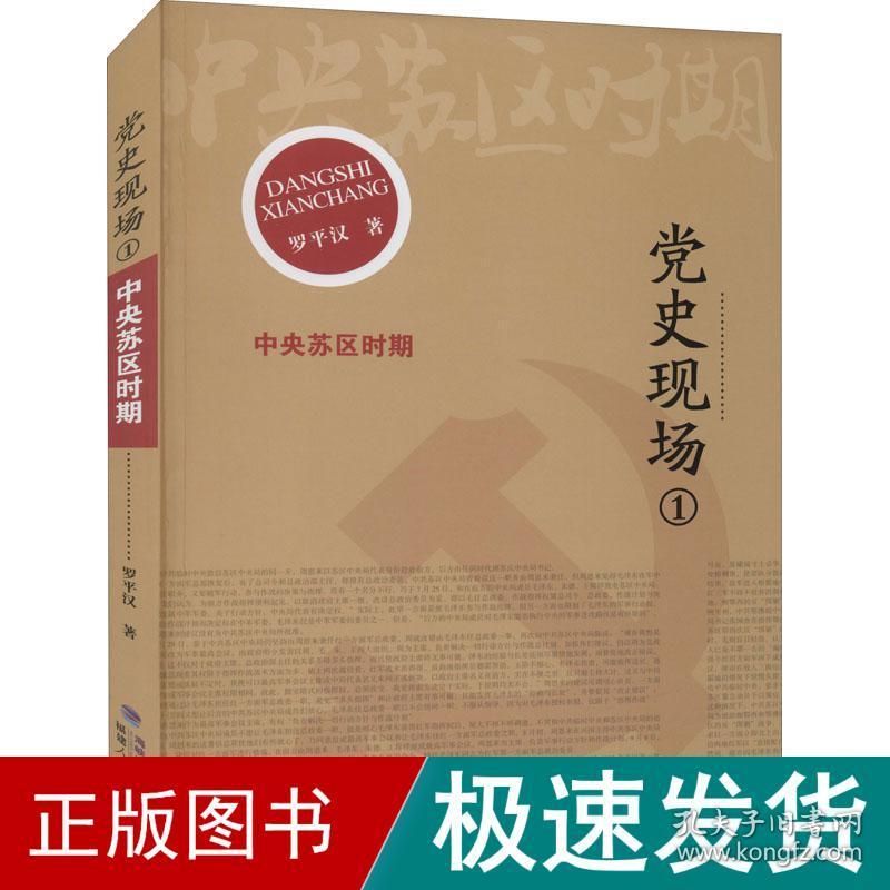 党史现场 1 苏区时期 党史党建读物 罗汉 新华正版