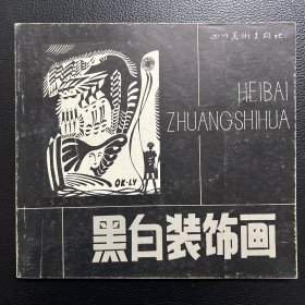 黑白装饰画-四川美术出版社-1987年5月一版一印