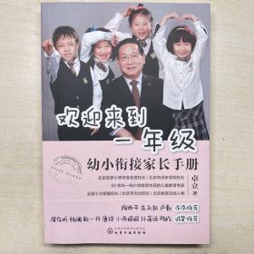 欢迎来到一年级:幼小衔接家长手册