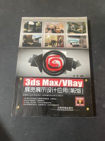 3ds Max\VRay展览展示设计应用（附光盘 第2版）