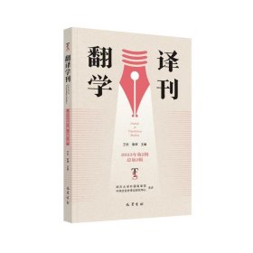 翻译学刊（第二辑） 9787553079 熊辉