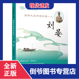 借助大运河理财第一人——刘晏