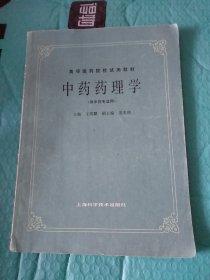 中药药理学（供中药专业用）