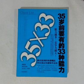 35岁前要有的33种能力