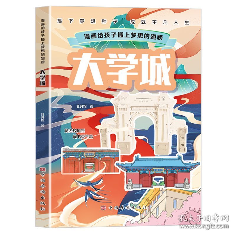 漫画给孩子插上梦想的翅膀:大学城