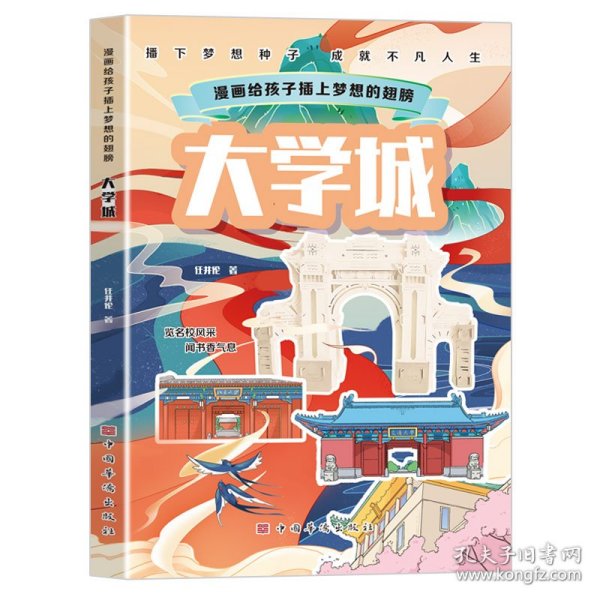 漫画给孩子插上梦想的翅膀:大学城