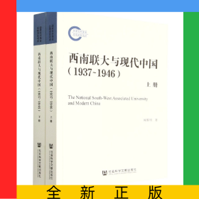 西南聯(lián)大與現(xiàn)代中國(1937~1946)(全二冊)