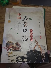 中国名贵中药真伪鉴别