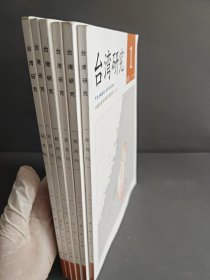 台湾研究双月刊杂志2021年全年1-6期