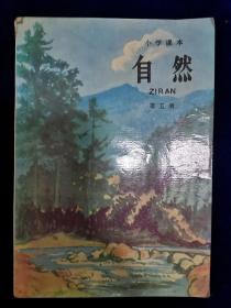 小学课本自然第五册