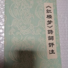 《红楼梦》诗词评注