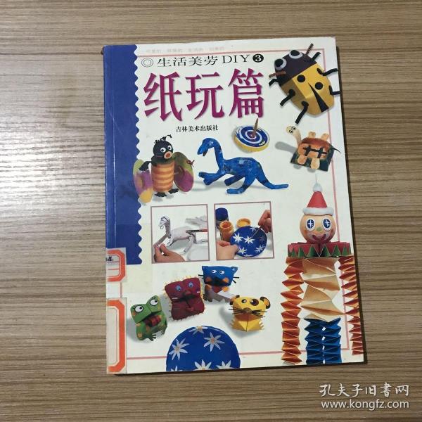 生活美劳DIY(3)纸玩篇