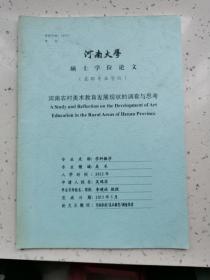 河南大学硕士研究生论文/河南农村美术教育发展现状的调查与思考