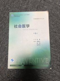 社会医学（第5版 本科预防 配增值）/全国高等学校教材