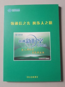 纪念邮册。中国联通领通信之先夙伟人之愿，联通新时空。第一页及倒数第二页缺两枚（已拍图），本册含东北毛泽东主席像等特色邮票（大柜）