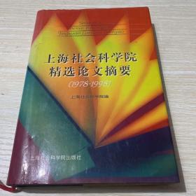 上海社会科学院精选论文摘要:1978-1998