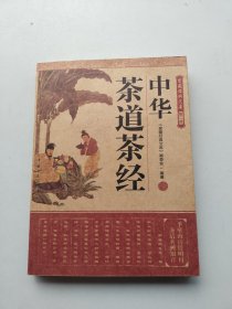 一版一印《家藏经典文库（第2辑）：中华茶道茶经》