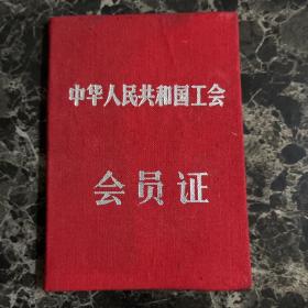 1963年中华人民共和国会员证 温州市运输公司工会