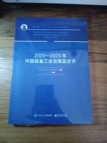 2022——2023年中国装备工业发展蓝皮书