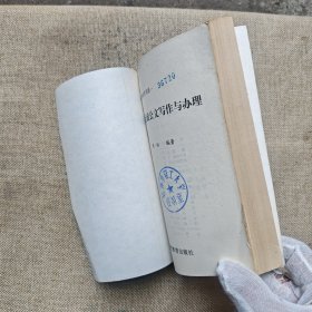 新编行政公文写作与办理