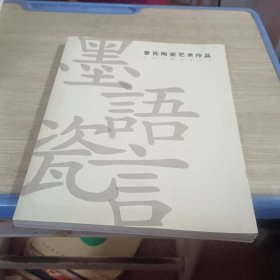 墨语瓷言 曾氏陶瓷艺术作品