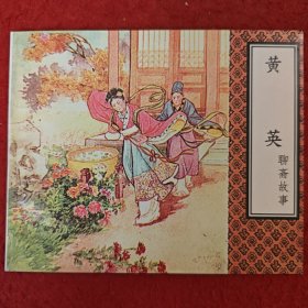 连环画《黄英》张锡武绘画，聊斋故事，天津人民 美术出 版社 ，一版一印。