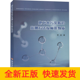 地下水污染防治監(jiān)測(cè)方法及標(biāo)準(zhǔn)物質(zhì)