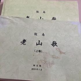 陇南老山歌（上下）