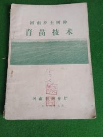 河南乡土树种育苗技术（1966年）