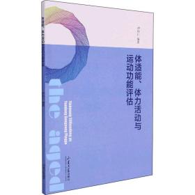 体适能、体力活动与运动功能评估 生活休闲 作者 新华正版