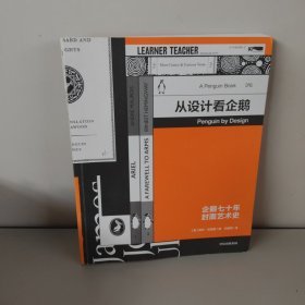  从设计看企鹅：企鹅七十年封面艺术史