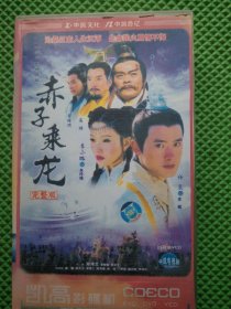 赤子乘龙完整版 30片装VCD