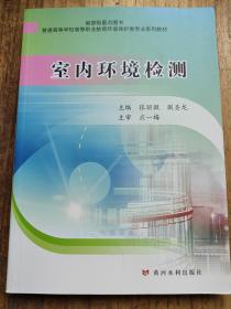 室内环境检测(普通高等学校高等职业教育环境保护类专业系列教材)