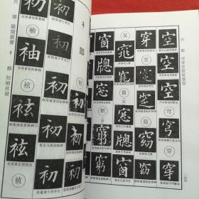 欧体辨异字典（复印件）