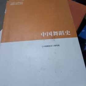 中国舞蹈史