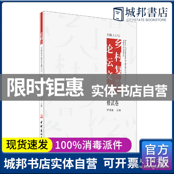 在路上 乡村复兴论坛文集（六）修武卷