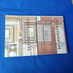 中国江南古建筑装修装饰图典 上下册（精装大16开）