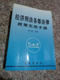 经济刑法各罪法律政策实用手册