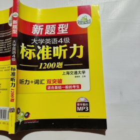 华研外语·大学英语4级标准听力1200题