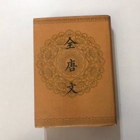 全唐文 第十一册