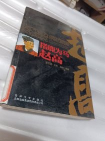 中国文化知识读本·指鹿为马：赵高