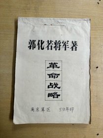 郭化若（福建福州人）《革命战略》抄写本283页全 用吉安县文联稿纸全 此书1959年曾出过油印本 存世量极少