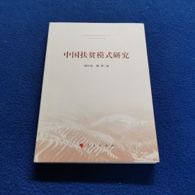 中国扶贫模式研究