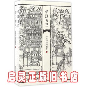 学以为己：传统中国的教育